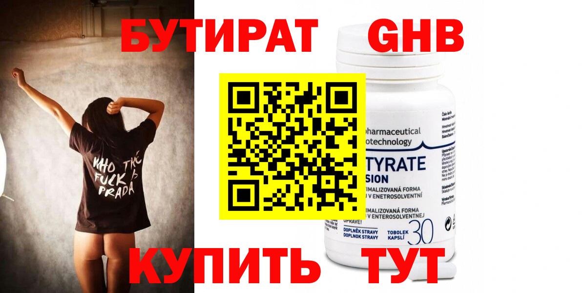 БУТИРАТ 99% Волоколамск