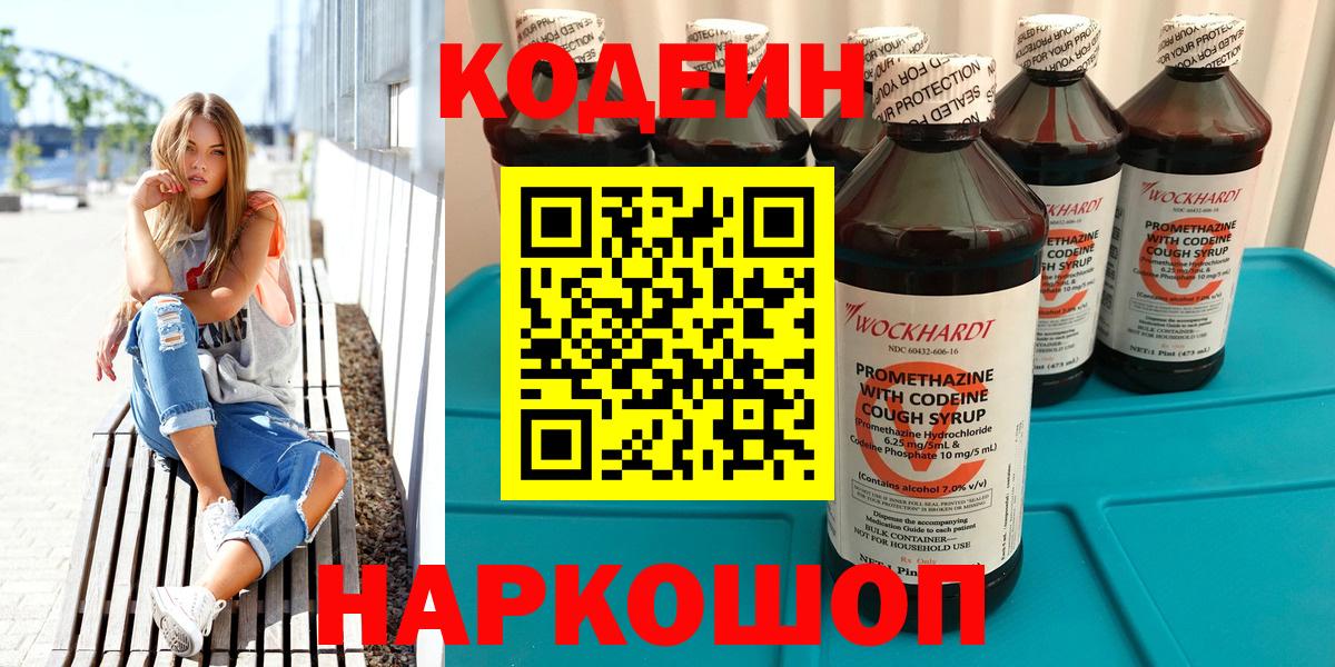 Кодеин напиток Lean (лин)  Codein Purple Drank  Волоколамск  Вход с VPN 