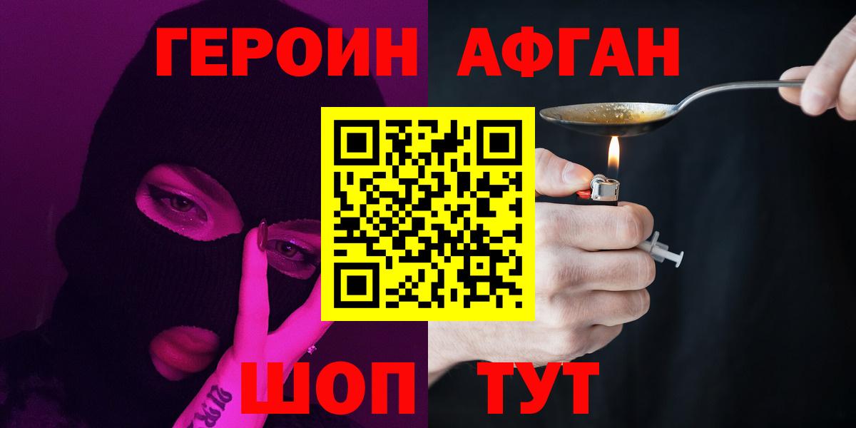 Волоколамск  Героин афганец  ГЕРОИН  Вход с VPN 